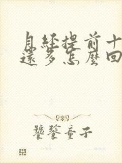 月经提前十天量还多怎么回事