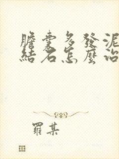 胆囊多发泥沙样结石怎么治疗