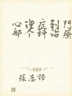 心理症到门诊的哪个科治疗