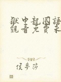 狱中龙国语在线观看免费未删减版