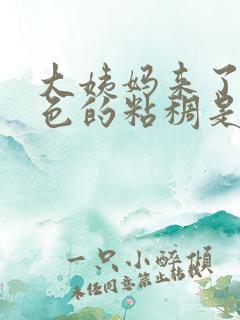 大姨妈来了有黑色的粘稠是怎么回事