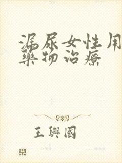 漏尿女性用什么药物治疗