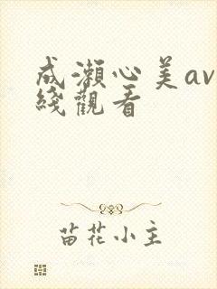 成濑心美av在线观看