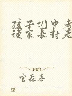 孩子们中考毕业后家长对老师的感谢语