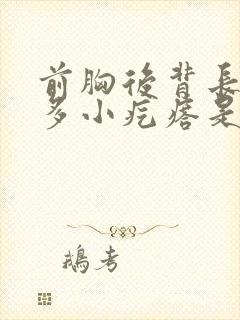 前胸后背长了好多小疙瘩是怎么回事