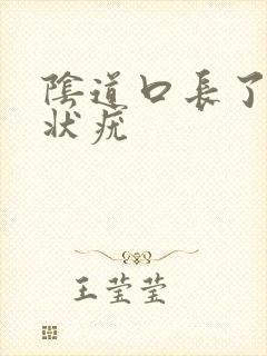 阴道口长了菜花状疣