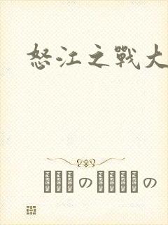 怒江之战大结局