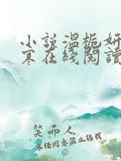 小说温栀妍沈霁寒在线阅读