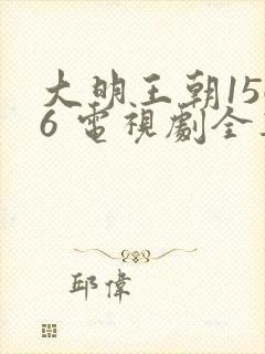 大明王朝1566 电视剧全集免费观看带字幕
