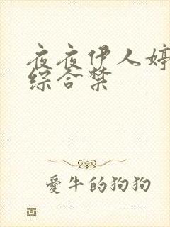 夜夜伊人婷婷色综合禁