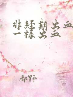 非经期出血和尿一样出血