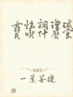 女性调理碱性体质吃什么食物备孕