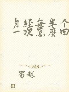 月经每半个月来一次怎么回事