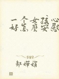 一个女孩心情不好怎么安慰