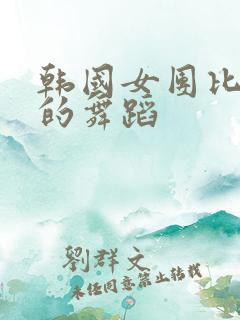 韩国女团比较火的舞蹈