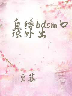 自缚bdsm口球外出