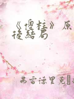 《傻柱》原著最后结局