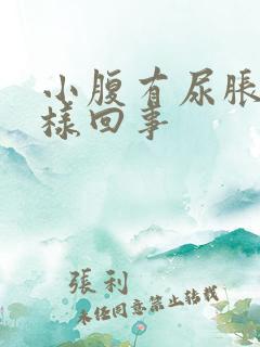 小腹有尿胀感怎样回事