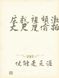 床戏视频激情戏大尺度偷拍