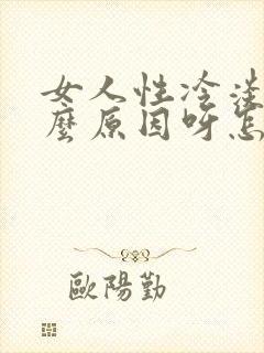 女人性冷淡是什么原因呀怎么治疗