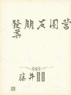 发朋友圈营业文案