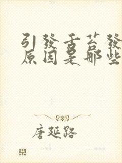 引发舌苔发黑的原因是那些