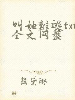 叫她难逃txt全文网盘
