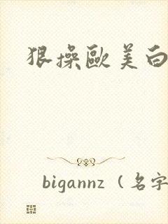 狠操欧美白虎逼