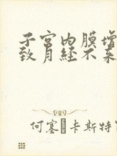 子宫内膜增厚导致月经不来