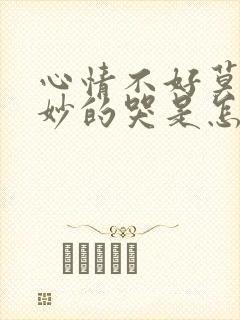 心情不好莫名其妙的哭是怎么回事