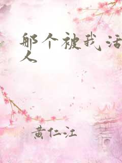 那个被我活埋的人