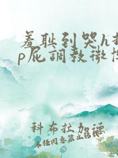 羞耻到哭h打烂p屁调教微博