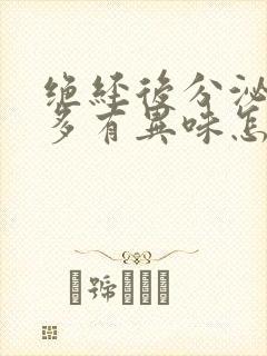 绝经后分泌物增多有异味怎么办