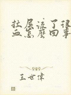 拉屎流了很多鲜血怎么回事