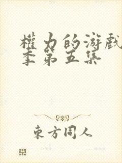 权力的游戏第八季第五集