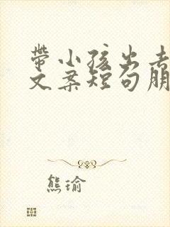 带小孩出去玩的文案短句朋友圈