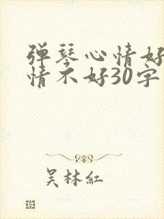 弹琴心情好和心情不好30字