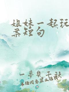 姐妹一起玩的文案短句