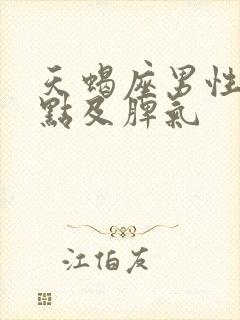 天蝎座男性格特点及脾气