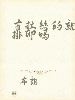 有拉丝的就是在排卵吗