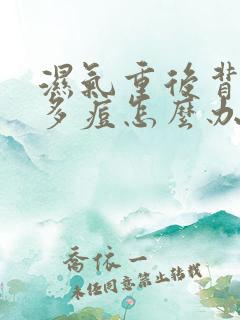 湿气重后背长很多痘怎么办