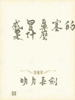 感冒鼻塞的原因是什么