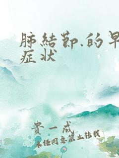 肺结节.的早期症状