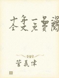 十年一品温如言全文免费阅读