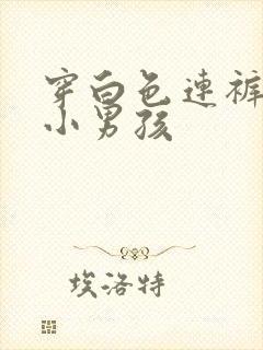 穿白色连裤袜的小男孩