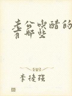 老公吃醋的表现有哪些