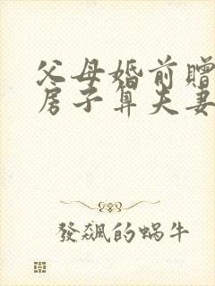 父母婚前赠与的房子算夫妻共同财产