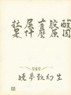 拉屎有股酸臭味是什么原因