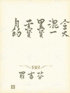 月子里混合喂养的宝宝一天拉几次正常