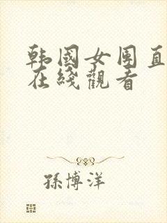 韩国女团直播间在线观看